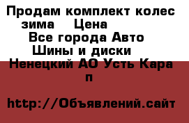 Продам комплект колес(зима) › Цена ­ 25 000 - Все города Авто » Шины и диски   . Ненецкий АО,Усть-Кара п.